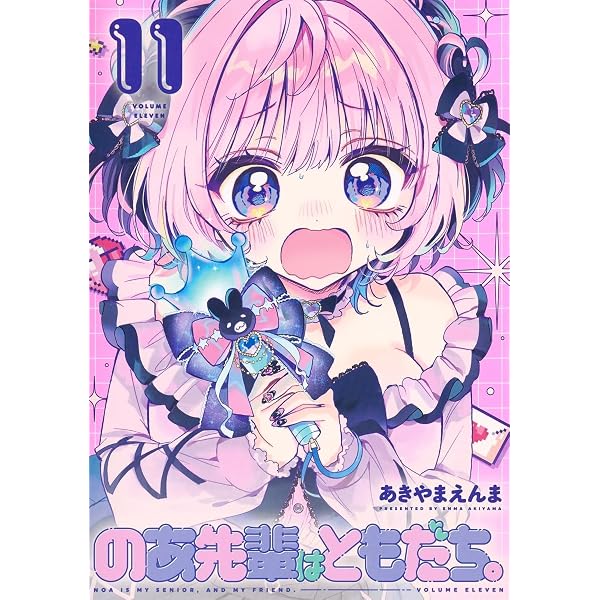 のあ先輩はともだち。 1 (ヤングジャンプコミックス) | あきやま えん